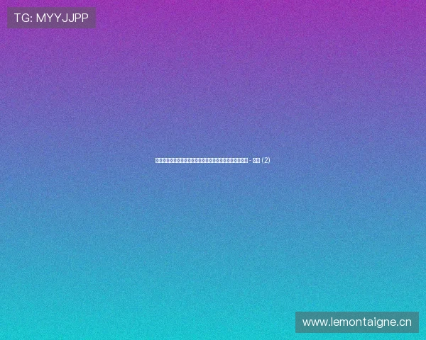 世界杯实时比分直播入口全方位解析助你轻松掌握比赛动态 - 副本 (2)