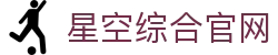 星空·综合(中国体育)官方网站